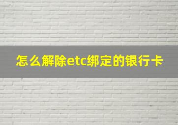 怎么解除etc绑定的银行卡