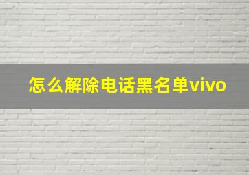 怎么解除电话黑名单vivo