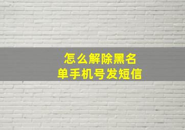 怎么解除黑名单手机号发短信