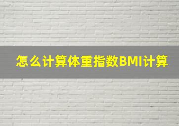 怎么计算体重指数BMI计算