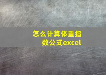 怎么计算体重指数公式excel