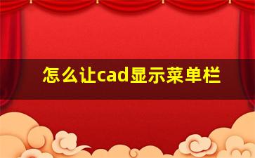 怎么让cad显示菜单栏