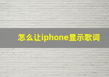 怎么让iphone显示歌词