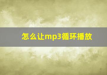 怎么让mp3循环播放