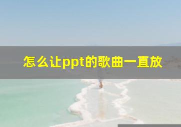 怎么让ppt的歌曲一直放