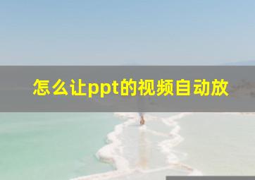 怎么让ppt的视频自动放