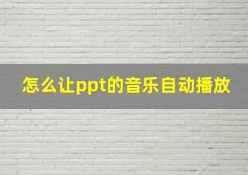 怎么让ppt的音乐自动播放