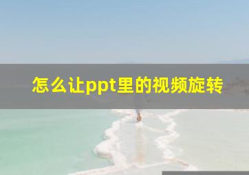 怎么让ppt里的视频旋转