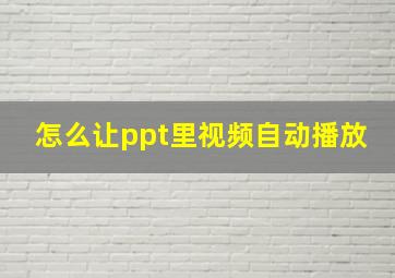 怎么让ppt里视频自动播放