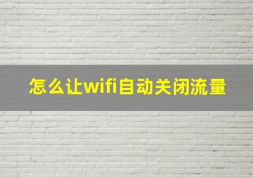 怎么让wifi自动关闭流量