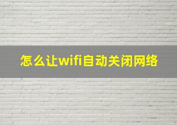 怎么让wifi自动关闭网络