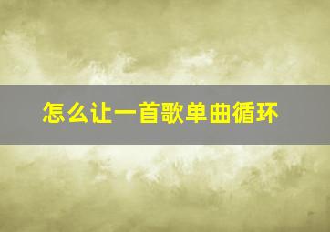 怎么让一首歌单曲循环