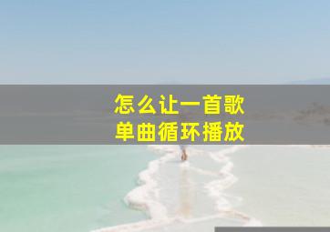 怎么让一首歌单曲循环播放