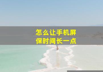 怎么让手机屏保时间长一点