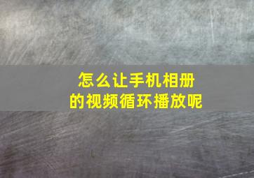 怎么让手机相册的视频循环播放呢