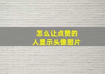 怎么让点赞的人显示头像图片