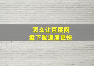 怎么让百度网盘下载速度更快