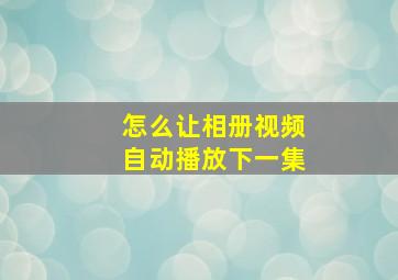 怎么让相册视频自动播放下一集