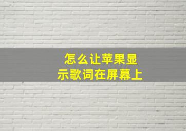 怎么让苹果显示歌词在屏幕上