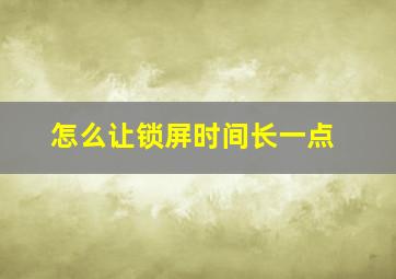 怎么让锁屏时间长一点