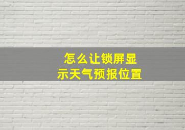 怎么让锁屏显示天气预报位置