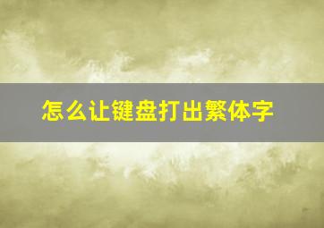 怎么让键盘打出繁体字