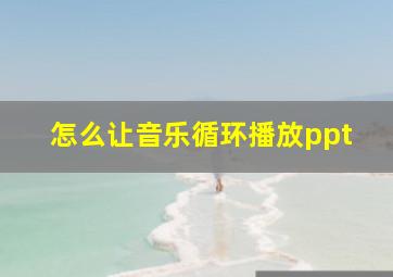 怎么让音乐循环播放ppt