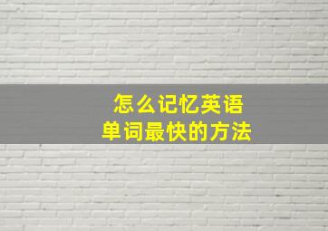 怎么记忆英语单词最快的方法