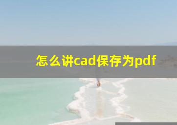 怎么讲cad保存为pdf