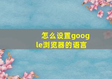 怎么设置google浏览器的语言