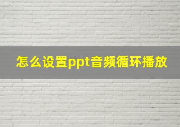 怎么设置ppt音频循环播放