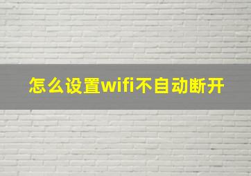 怎么设置wifi不自动断开