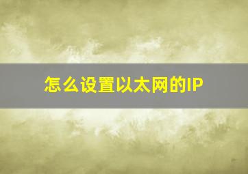 怎么设置以太网的IP