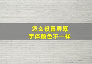 怎么设置屏幕字体颜色不一样