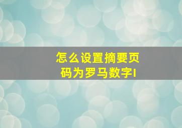 怎么设置摘要页码为罗马数字I