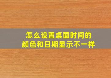 怎么设置桌面时间的颜色和日期显示不一样