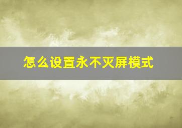 怎么设置永不灭屏模式