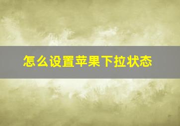 怎么设置苹果下拉状态