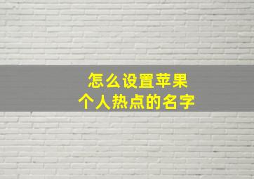 怎么设置苹果个人热点的名字