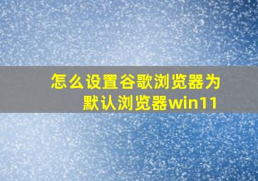 怎么设置谷歌浏览器为默认浏览器win11