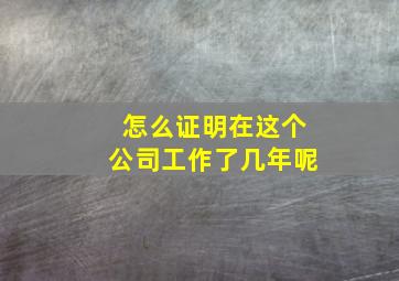 怎么证明在这个公司工作了几年呢