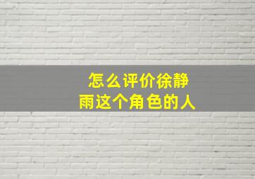 怎么评价徐静雨这个角色的人