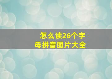 怎么读26个字母拼音图片大全