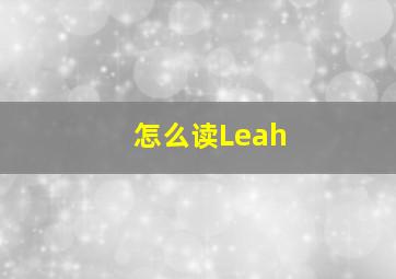 怎么读Leah