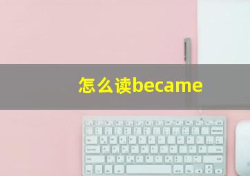 怎么读became