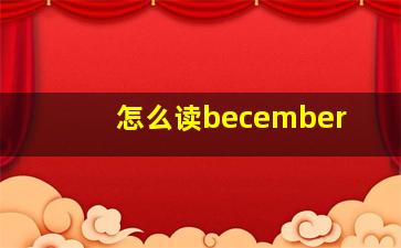 怎么读becember