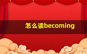 怎么读becoming