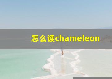 怎么读chameleon