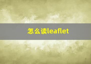 怎么读leaflet