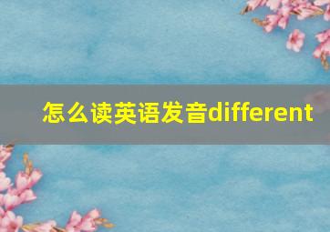 怎么读英语发音different